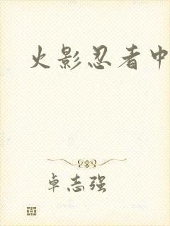火影忍者中文网