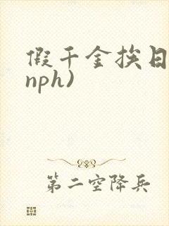 假千金挨日记(nph)