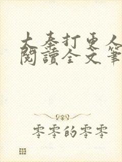 大奉打更人免费阅读全文笔趣阁