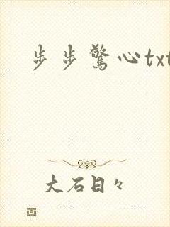 步步惊心txt
