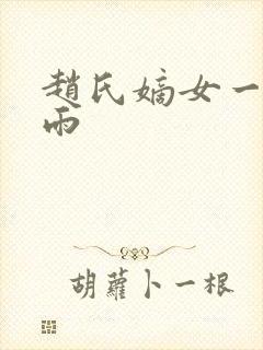 赵氏嫡女一蓑烟雨