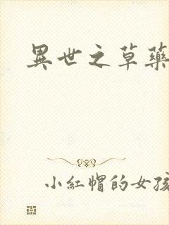 异世之草药人生