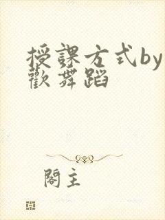 授课方式by清欢舞蹈