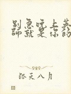 别急晚上英语老师就是你的人了