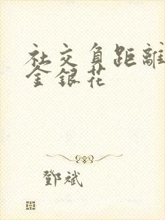 社交负距离by金银花