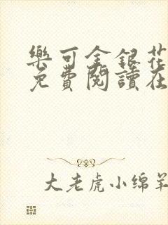 乐可金银花全文免费阅读在线笔趣