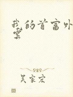 我的首富外公林云