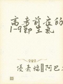 高考前夜的宾馆1-9节生气