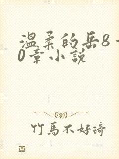 温柔的岳8一20章小说