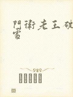 门卫老王破校花处