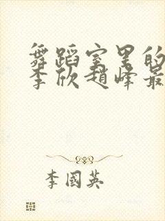 舞蹈室里的景色李欣赵峰最新章节