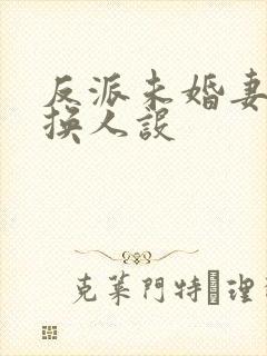 反派未婚妻总在换人设