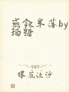 燕钗半落by琥珀糖