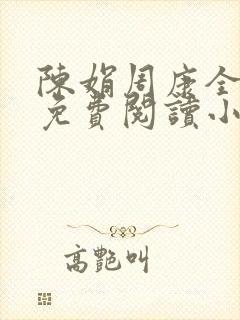 陈娟周康全章节免费阅读小说