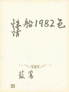 性船1982色情