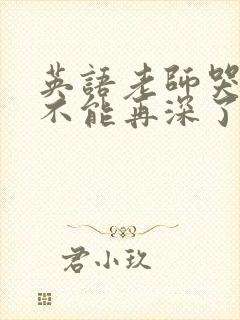 英语老师哭着说不能再深了