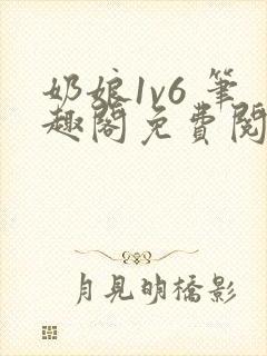 奶娘1v6 笔趣阁免费阅读小说