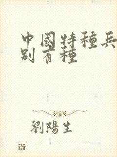 中国特种兵之特别有种