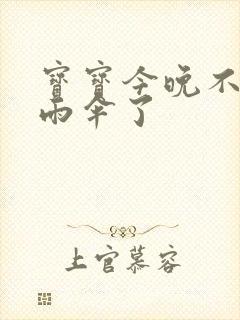 宝宝今晚不戴小雨伞了