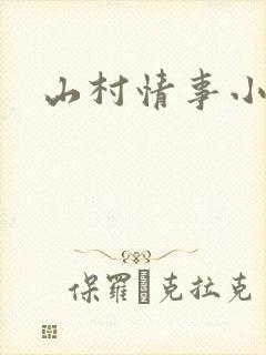山村情事小说