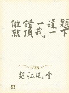 做错一道题学长就顶我一下