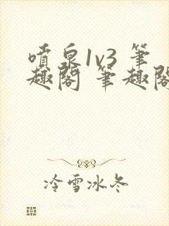 喷泉1v3 笔趣阁 笔趣阁