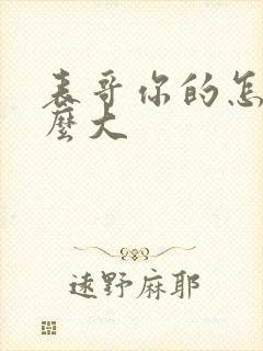 表哥你的怎么那么大