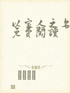 以家人之名小说免费阅读