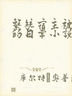 系统宿主被灌溉的日常小说