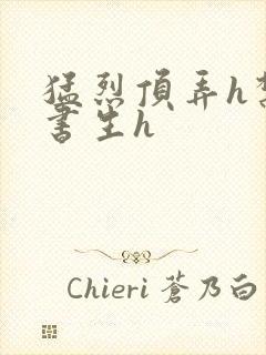 猛烈顶弄h禁欲书生h