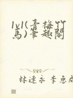 1v1(青梅竹马)笔趣阁