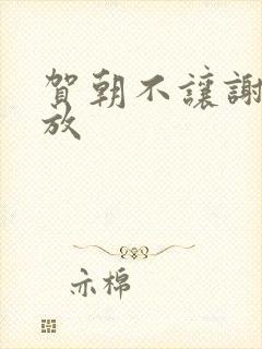 贺朝不让谢俞释放