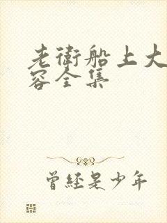 老卫船上大战淑容全集