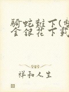 骑蛇难下(双)金银花下载