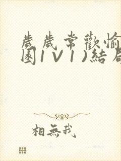 岁岁常欢愉(校园1 V 1 )结局