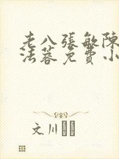 老八张敏陈红陈法蓉免费小说