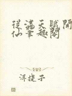 从满天赋开始修仙笔趣阁