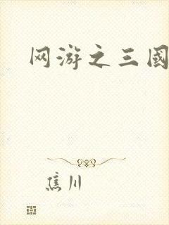 网游之三国王者