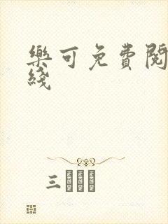 乐可免费阅读在线