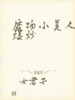 废物小美人总被爆炒