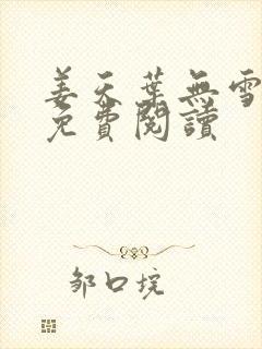 姜天叶无雪全文免费阅读