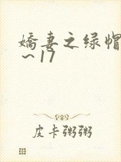 娇妻之绿帽癖1～17