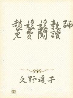 赵媛媛教师全文免费阅读