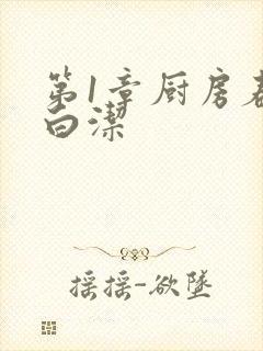 第1章厨房春潮白洁