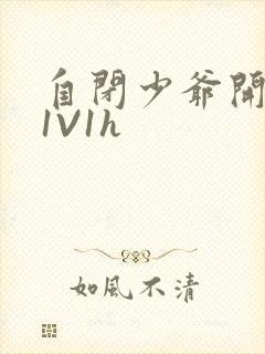 自闭少爷开荤后1V1h