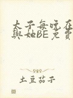 太子每晚在梦里与她BE免费阅读