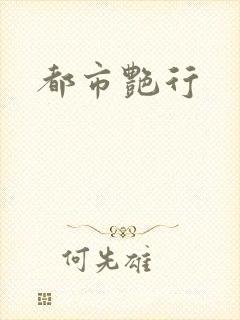 都市艳行
