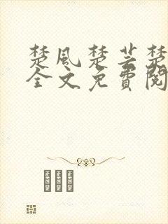 楚风楚芸楚鸿飞全文免费阅读