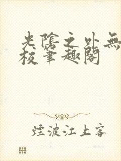 光阴之外无错精校笔趣阁