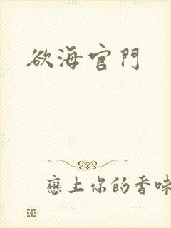 欲海官门